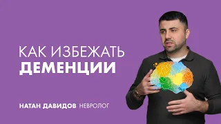 Упражнения, чтобы избежать деменции | Невролог