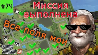 Fs 16 Farming Simulator 16.  Миссия выполнена  Все поля мои #74