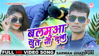 #Video | Balamua Sute Na Dela | Sarwan Ghazipuri | New Bhojpuri Song 2023 #arproduction