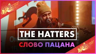 THE HATTERS - Слово Пацана (Live @ Радио ENERGY)