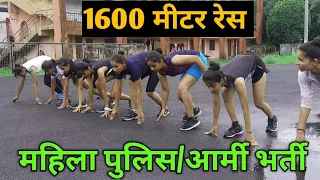 1600 Meter Race of Girls || Military Police भर्ती की तैयारी कर रही ल़डकियों की दौड़ || #1mile #1.6km