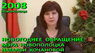 Новополоцк. Новогоднее обращение мэра города Натальи Кочановой. 2008 – 2009 годы.