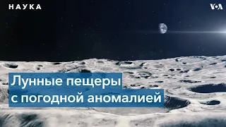 На Луне обнаружили пещеры с комфортной для астронавтов температурой