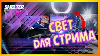 🎥 Дешевый Свет для Съемки Видео  Свет для стримов