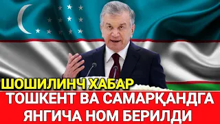 ШОШИЛИНЧ ТОШКЕНТ ВА САМАРҚАНДГА ЯНГИЧА НОМ БЕРИЛДИ БАРЧА ОГОХ БЎЛСИН ТАРҚАТИНГ