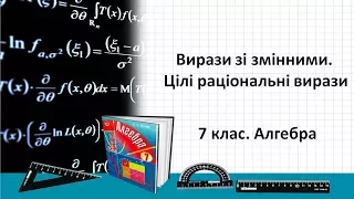 Урок №1. Вирази зі змінними. Цілі раціональні вирази (7 клас. Алгебра)