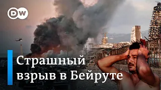 Что известно о страшных взрывах в Бейруте?