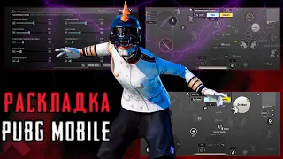 РАСКЛАДКА  4-5  ПАЛЬЦЕВ И СЕНСА PUBG MOBILE | ПАБГ МОБАЙЛ