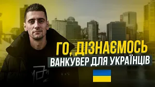 УКРАЇНЦІ В КАНАДІ | Гоу, дізнаємось #4 | Ванкувер | Ellert