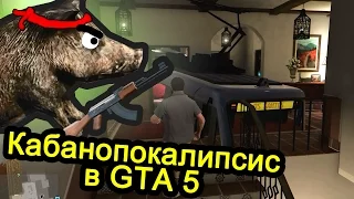 Кабанопокалипсис в GTA 5