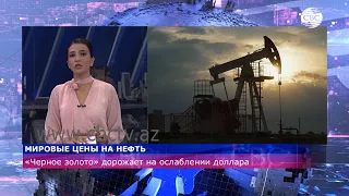 Мировые цены на нефть