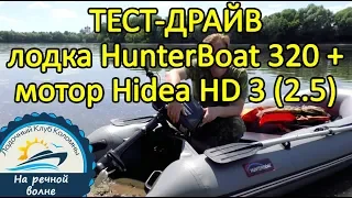 Мотор Hidea HD 3 (2.5) лодка Хантер 320