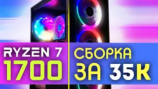 Сборка на Ryzen 7 1700 в 2020