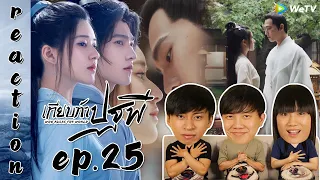 [REACTION] Who Rules The World เทียบท้าปฐพี (พากย์ไทย) | EP.25 | IPOND TV