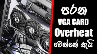 පරන එක රත් වෙනවා වැඩිද | Why does my GPU keep overheating? | Will GPU shut down if too hot?