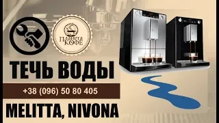 Melitta Solo. Вода в поддоне. 3 решения проблемы.