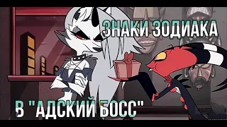 Знаки зодиака в "Адский Босс" | Helluva Boss