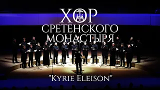 Хор Сретенского монастыря "Kyrie Eleison"