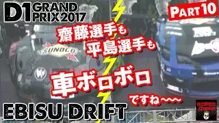 2017 D1 Rd.5 & 6 "EBISU DRIFT" Part.10