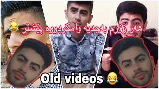 Reaction to my old videos- 😂ھەر زۆرم بەجدیە من وامکردووە 🤦🏻‍♂️ مەلەفی کۆنم