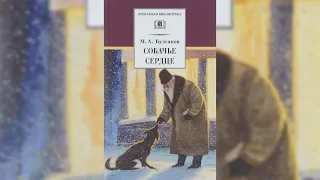 Аудиокнига Собачье сердце  - Михаил Булгаков