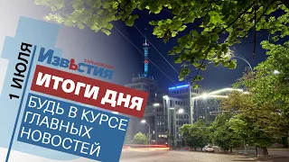 Харьковские известия | Итоги дня | 01 июля 2021