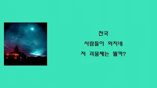 창모 (CHANGMO) - METEOR│가사