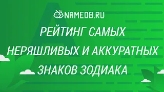 Рейтинг самых неряшливых и аккуратных знаков Зодиака