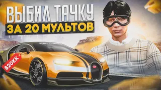 АХРЕНЕТЬ... ВЫБИЛ ТАЧКУ ЗА 20.000.000$ С КЕЙСА НА GTA 5 RP