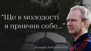 Легенда українського футболу - Валерій Лобановський. Цитати, крилаті фрази, висловлювання.