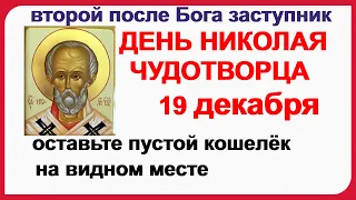 НИКОЛИН ДЕНЬ 19 ДЕКАБРЯ. Кто Николая любит, кто Николаю служит,тому СВЯТОЙ  во всякий час помогает