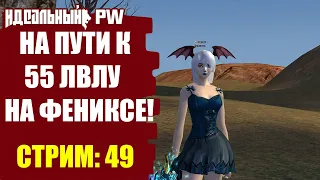 THEPW [1.3.6] PHOENIX: НА ПУТИ К 55 ЛВЛУ НА ФЕНИКСЕ!  | Стрим #49