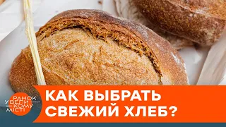 Магазины продают нам просрочку! Как выбрать свежий и качественный хлеб? — ICTV