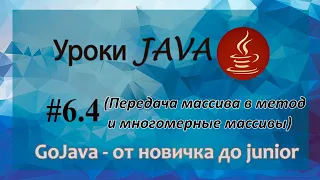 Java - урок 6.4 (Передача массива в метод и многомерные массивы)