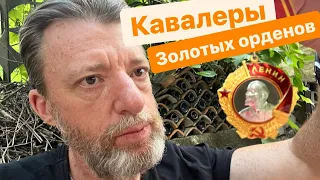 История СССР. Золотые ордена героев войны. Орден Ленина на КГБшника