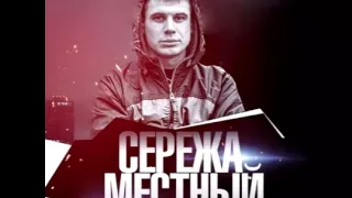 Cерёжа Местный - С полна (Новый трек)