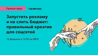 Запустить рекламу и не слить бюджет: правильный креатив для соцсетей | Вячеслав Прохоров