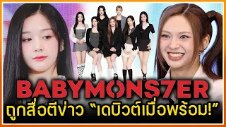 สื่อเกาหลีมอง BABYMONSTER "เดบิวต์เมื่อพร้อม" เตรียมเซอร์ไพรส์ขึ้นแสดง 2 รายการใหญ่