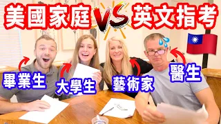 【連美國醫生覺得台灣指考超爆難！】指考的英文不道地？公布家人的指考成績