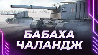 ЕЩЕ 11% ДО ОТМЕТКИ - БАБАХА ЧАНАНДЖ - FV4005