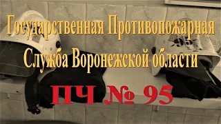 Пожарная часть 95 села Алферовка Воронежской области