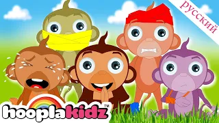 Пять маленьких обезьян - Five Little Monkeys | Песни Для Детей | Nursery rhymes songs | Hooplakidz