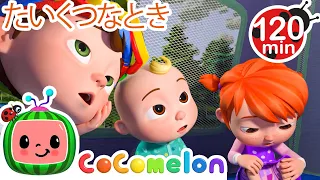 たいくつな雨のキャンプ | ココメロン 日本語 - 幼児向け歌とアニメ ・CoComelon 日本語吹替版