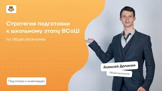 Стратегия подготовки к школьному этапу ВсОШ по обществознанию | Умскул