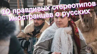 10 правдивых стереотипов иностранцев о русских