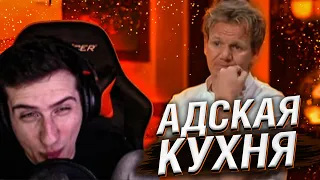 Hellyeahplay смотрит: Адская кухня с Гордоном Рамзи 4 сезон 12 серия