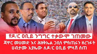 HAMER MEDIA |የዶ/ር ዐቢይ ንግግር ተቃውሞ ገጠመው | ጃዋር መሀመድ እና ሕዝቅኤል ጋቢሳ ምስጢሩን ዘረገፉት| ሀብታሙ አያሌው ለዶ/ር ዐቢይ ምላሽ ሰጠ