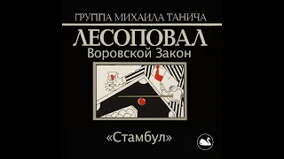 Лесоповал - Стамбул