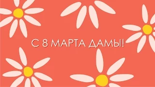 Поздравление с 8 Марта 2015 (Горхоз-ТВ)