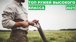 💰ЛУЧШИЕ ОХОТНИЧЬИ РУЖЬЯ ВЫСОКОГО КЛАССА.